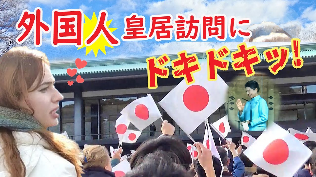 【リアルな海外の反応】一般参賀に遭遇し、ド緊張の外国人、日の丸振る手もドギマギ!!マスコミがとらえていない天皇陛下と 雅子さまの素敵なサプライズ！2026年