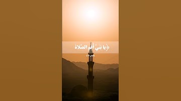 تلاوة ما تيسر من سورة لقمان بصوت القارئ عبدالله غيلان