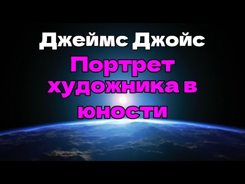 Аудиокнига Портрет художника в юности