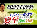 夏至開運。2021生肖運勢週報｜6/21-6/27｜金玲老師（有字幕）