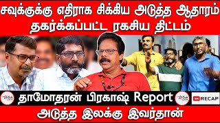 Savukku Shankarக்கு எதிரான அடுத்த ஆதாரம் | Redpix | Felix jerold | Dhamodharan Prakash Report