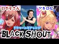 【ロボ子さん】と【アキロゼ】の歌ったBLACK SHOUTを【ドラマーニキ】が初見でカバー！【ホロライブ/ドラマーニキ/#ロボタール】