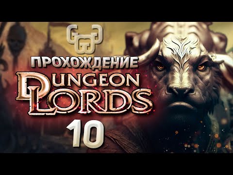 Видео: Путешествие в Скалдун | Прохождение игры Dungeon Lords #10