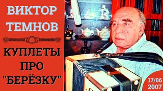 ВИКТОР ТЕМНОВ. КУПЛЕТЫ ПРО 