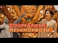 Соцреализм. Метаморфозы в Новой Третьяковке (2021)/ Oh My Art