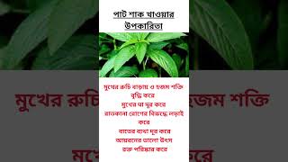 পাট শাক খাওয়ার উপকারিতা health beauty fact beautyof foryou healthadvice healthtip