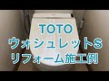 TOTOウォシュレットSシリーズ（TCF6552）野木町NH様邸住宅リフォーム施工例