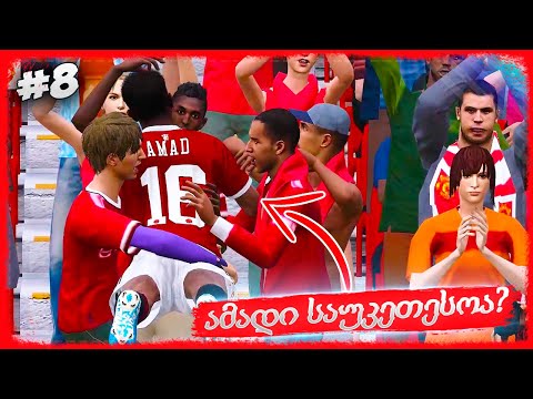 რონალდუ იუვენტუსის წინააღმდეგ ! ამად დიალო საუკეთესოა ? - PES 2021 MANCHESTER UNITED CAREER MODE #8