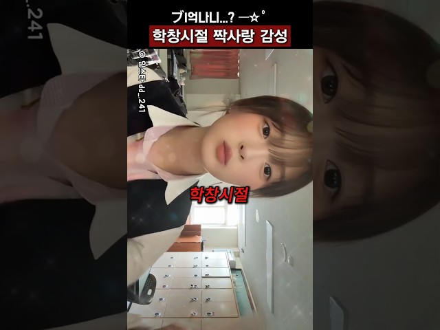 학창시절 짝사랑 해본 사람들 공감하는 그 감성ㅋㅋ #shorts