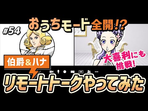 【おうちモード全開!?】リモート大喜利やってみた！の巻