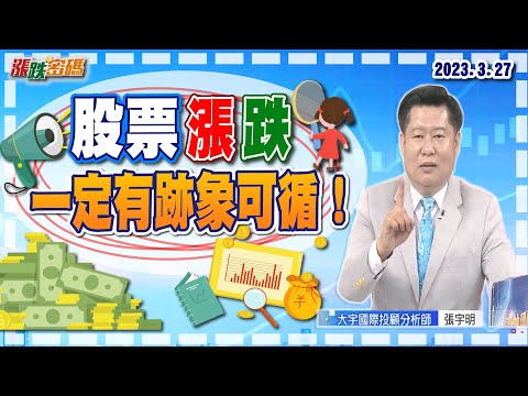 2023.3.27 張宇明台股解盤 股票漲跌一定有跡象可循！