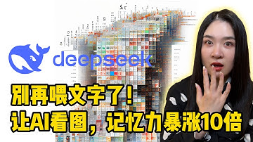 DeepSeek-OCR深度解析：10倍“光学压缩”如何打破大模型长文本处理瓶颈