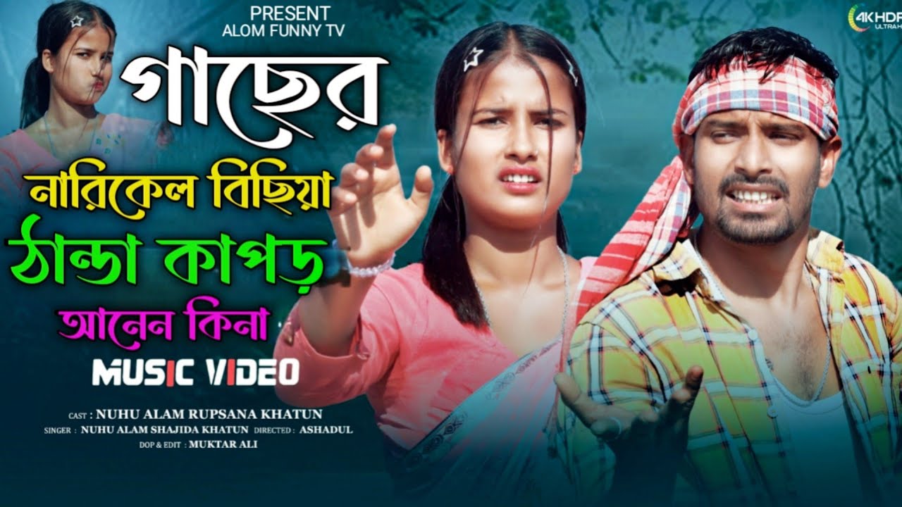 গাছের নারীকেল বেচিয়া কিনা আনেন ঠান্ডার কাপড় Gaser Narikel Besiya Kina Anen Thandar Kapor 