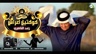 رعد الناصري كوكتيل ردح اعراس بدون توقف 2023 screenshot 3