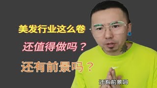 美发店现在这么卷，还值得做吗，还有前景吗？