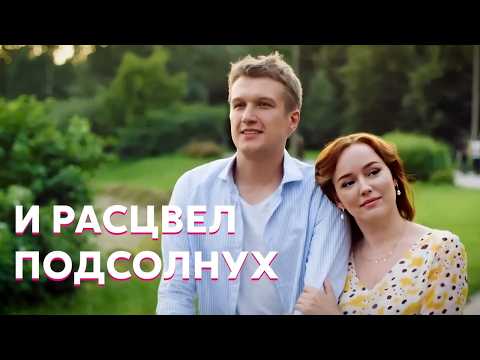 Любовный треугольник: сын жениха оказался её судьбой // Мелодрама «И расцвел подсолнух»