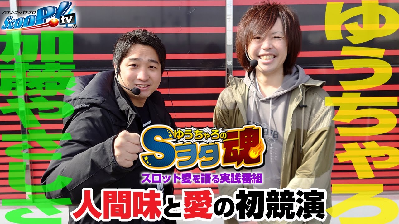 ゆうちゃろページ ゆうちゃろ×加藤やさしさ 前編「ゆうちゃろのSヲタ魂＃73」【幼女戦記