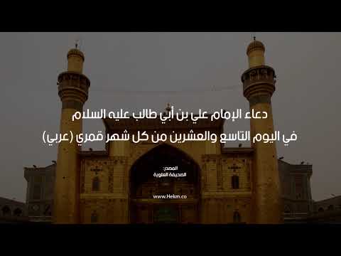 دعاء اليوم 29 التاسع والعشرين من كل شهر قمري عربي للإمام علي بن أبي طالب عليه السلام