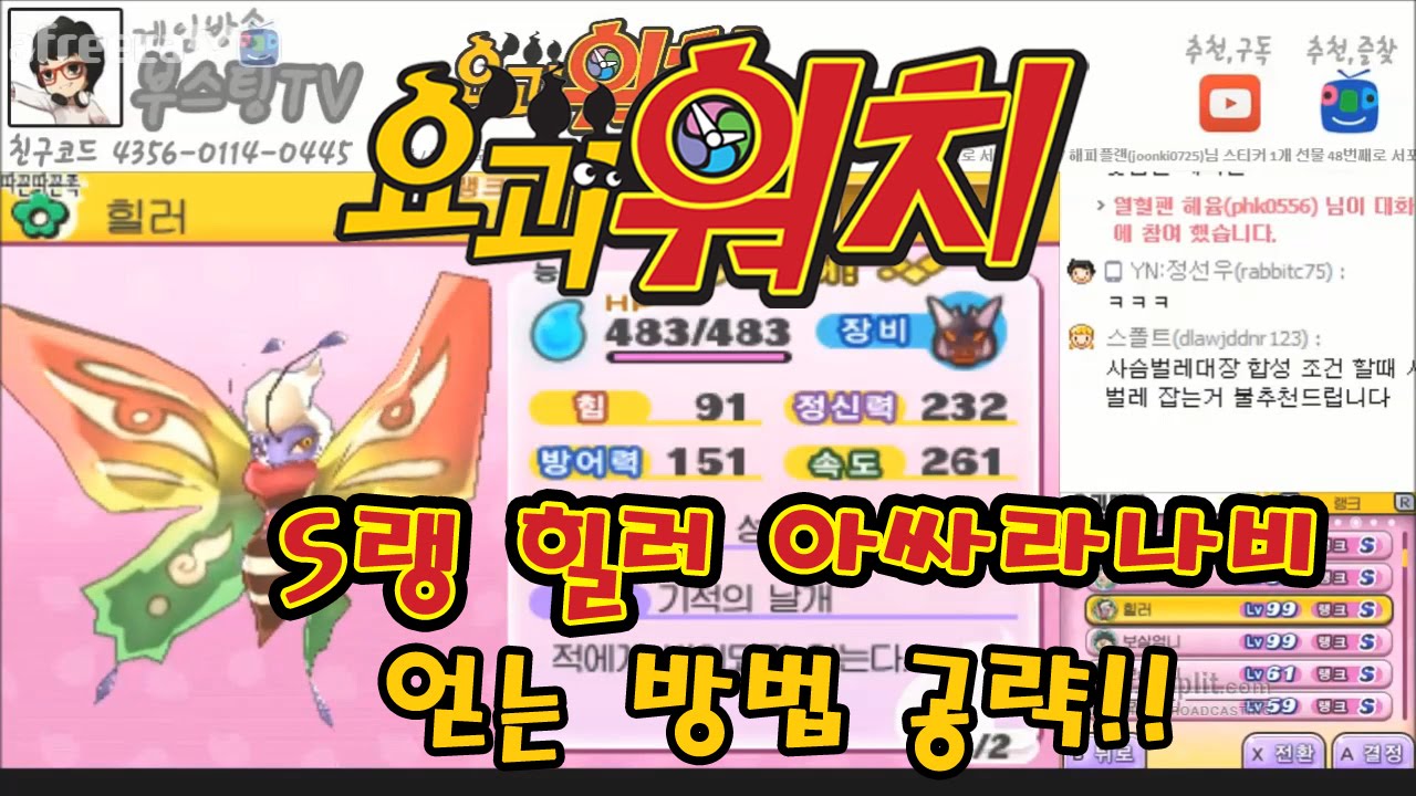 [부스팅] 요괴워치 3DS 플레이 #65 (Yo-Kai Watch) S랭크 힐러 아싸라나비 잡는법!