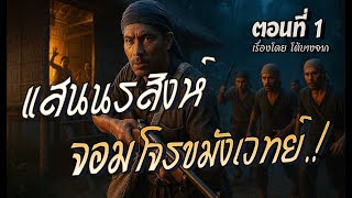 แสนนรสิงห์..จอมโจรขมังเวทย์.!  (ตอนที่1)