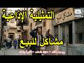 التمثيلية الاذاعية مشاكل للبيع روحية خالد عزت المشد