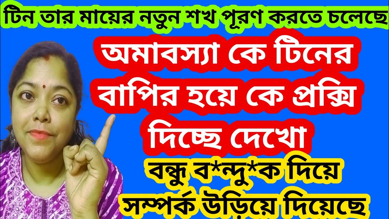 টিনের বাপীর হয়ে প্রক্সি দিচ্ছে কে অমাবস্যা কে দেখো। অমাবস্যার নতুন শখ।@SandipMitra12 @TinaVlog10 