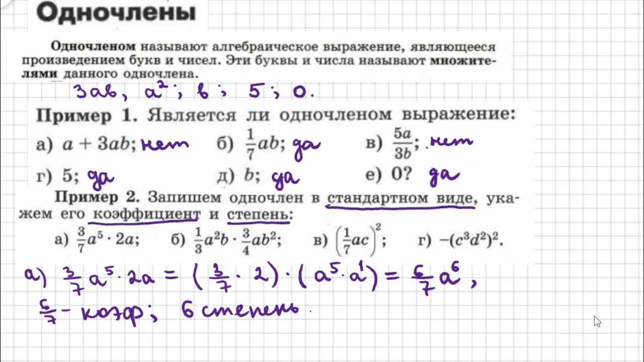 Произведение одночленов 7 класс. Подобные Одночлены. Стандартный вид одночлена. Как определить коэффициент и степень одночлена. Умножение одночленов.