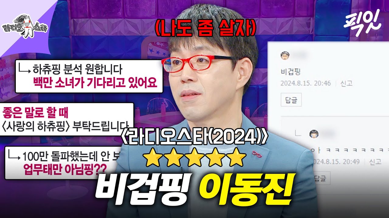 [라디오스타] 한 줄핑 이동진이 울까 겁나서 못 봤다는 영화 MBC241106방송