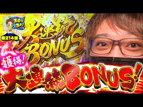 もっくんのスロっちょ！ vol.214