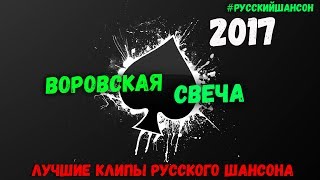 Воровская Свеча 2018. Сборник Русского Шансона от звезд жанра.