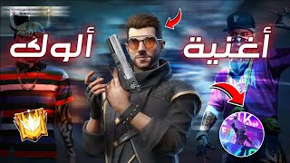 أغنية ألوك يرد على الشخصيات ?️ ( أغنية روعة )  ألوك يفجرها  RAP_ALOK | AYMAN MALIKI 