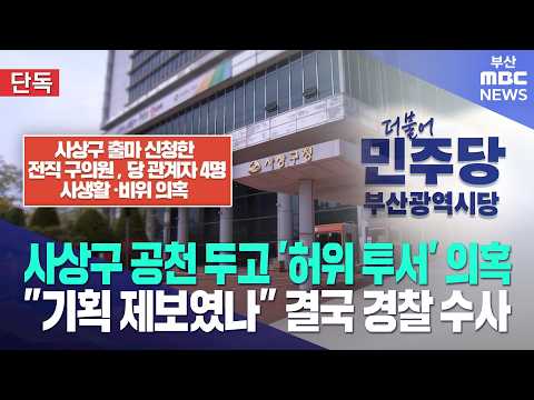 지방선거 공천 탈락시키려 허위 투서 의혹? (2026-07-29,수/뉴스데스크/부산MBC)