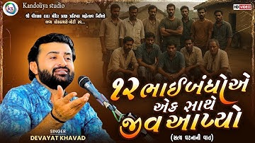 ૧૨ ભાઈબંધોએ એક સાથે જીવ આપ્યો | Devayat Khavad | સત્ય ઘટનાની વાત | Moti Rav-Kutch | NEW Dayro 2025