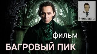 Багровый Пик (2015) || Гильермо дель Торо сошел с ума Багровый Пик (2015) || Гильермо дель Торо сошел с ума