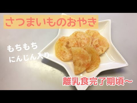 離乳食完了期頃 さつまいもにんじんのおやき作り方 簡単手づかみ離乳食レシピ Youtube