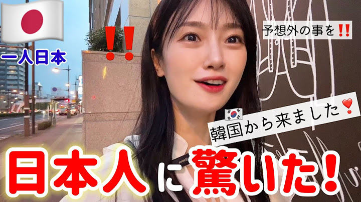 念願の日本に来て初日から日本人の行動に衝撃‼️皆んなここまで親切にしてくれるんだ！大感動です🥺(Ep.1)