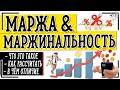 Маржа: что это такое и что такое маржинальность простыми словами + как посчитать маржу и наценку