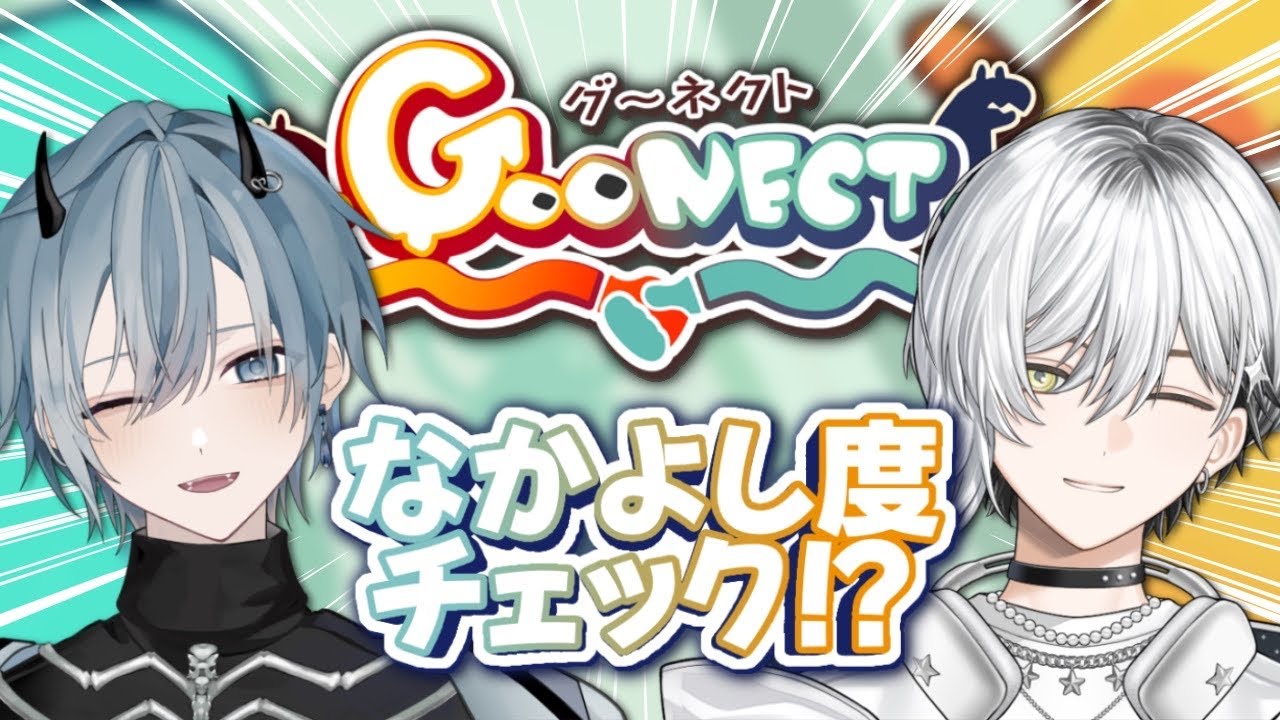 【Goonect】実質同期なら「なかよし度」とやらも高いはず　w/下水管【栞倉ユラギ/新人Vtuber】