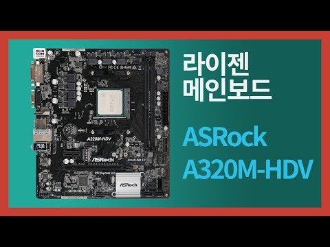 ASRock A320M-HDV! 라이젠 메인보드 리뷰! (CPU와 램 조립방법)