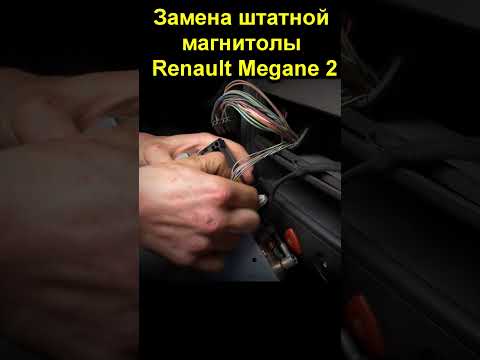 Замена штатной магнитолы Renault Megane