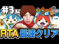 【妖怪ウォッチ2真打】RTA全力でやるぞ！ 5時間以内目指す！　【顔出し配信】