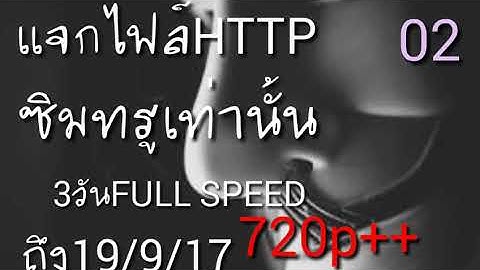 แจกไฟล์HTTP injector แรงๆ True|19/9/2017
