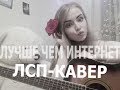 ЛСП - ЛУЧШЕ ЧЕМ ИНТЕРНЕТ .КАВЕР// #ЛСП #КАВЕР VIKA КУЗЯ.