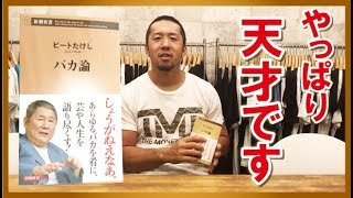 「バカ論」ビートたけしさん