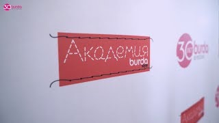 Aкадемия Burda