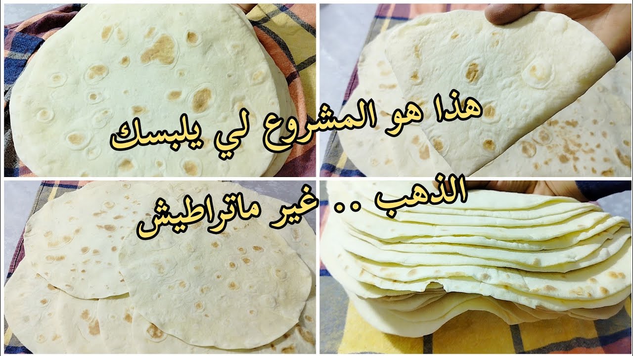 هاذ المشروع راح يلبسك الذهب .. خبز التوتيلا الاقتصادي والناجح من اول مرة طري قوامه مثل الجاهز