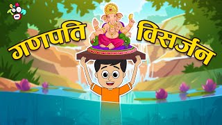 गणपति विसर्जन | Ganesh chaturthi ki Kahani | Hindi Stories | Hindi Cartoon | हिंदी कार्टून | Puntoon