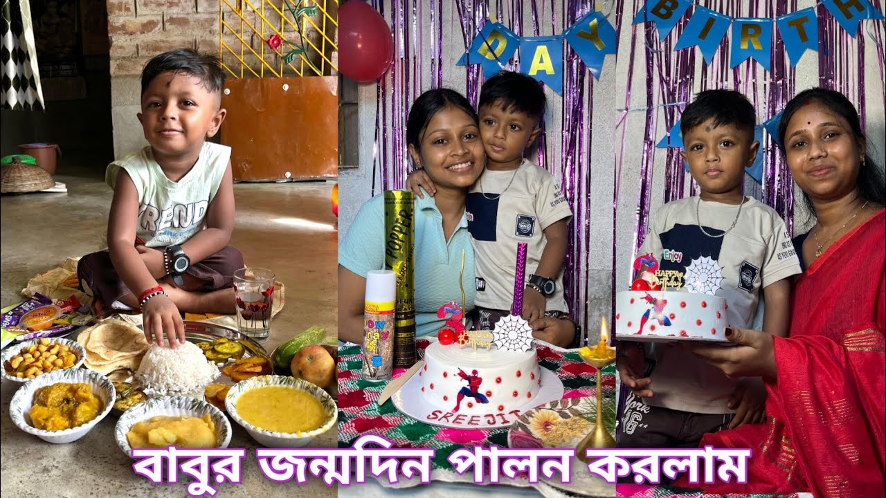 বাবুর জন্মদিনে পালন করলাম 🎂🎊 