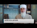 Откровения наследника пророков - Шейх Иса Цечоев (интервью каналу Алиф ТВ)