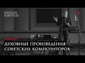 Capture de la vidéo Духовные Произведения Советских Композиторов |  Лаборатория Современного Зрителя